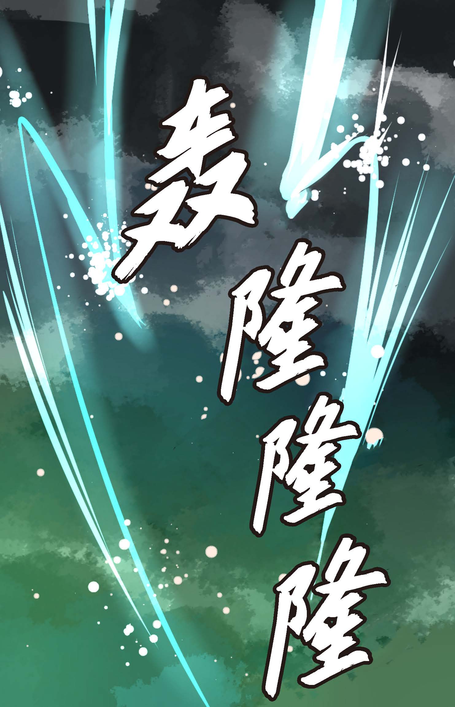 第108话 快动一下！-第109话