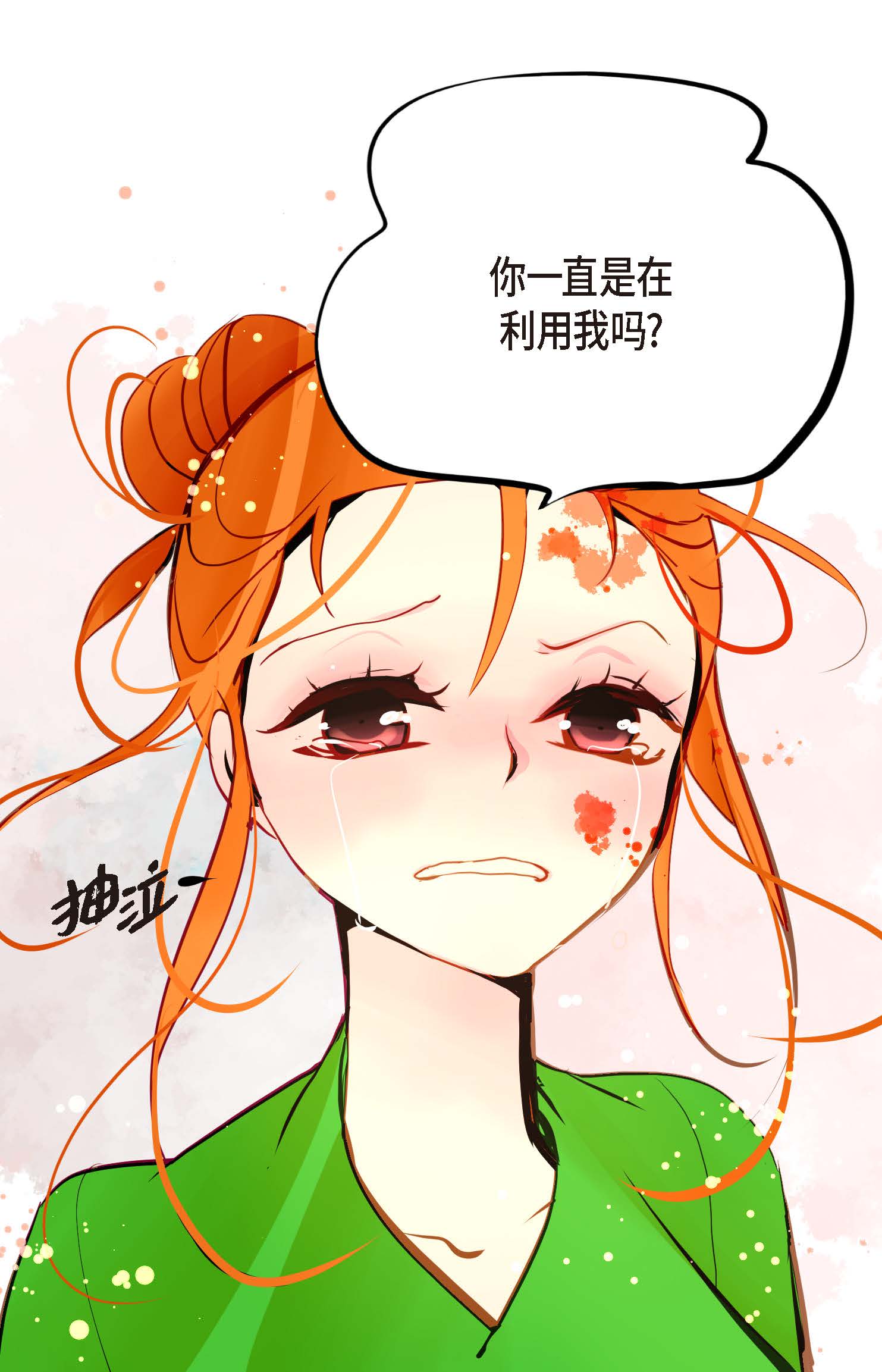 第110话 你一直是在利用我吗？-第111话