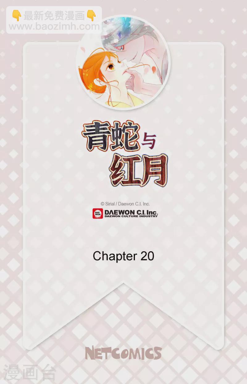 青蛇與紅月 - 第20話 不要輕易動情 - 2