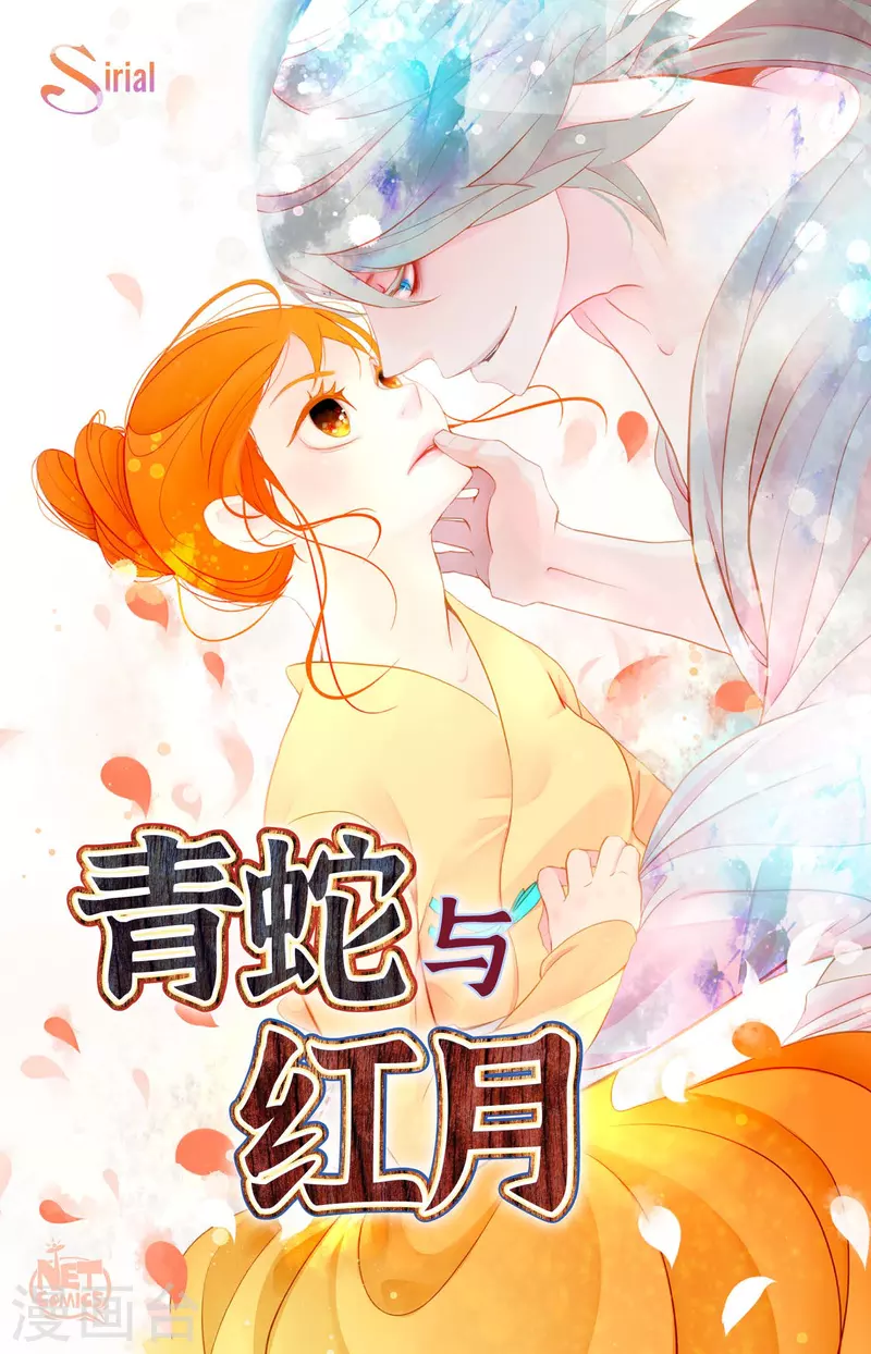 青蛇與紅月 - 第44話 我的財神！ - 1