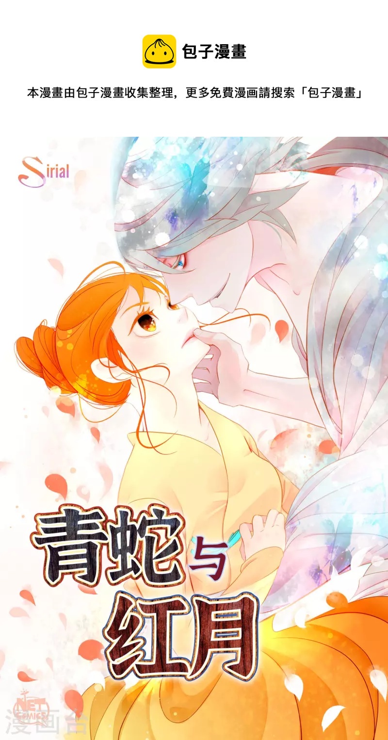 青蛇與紅月 - 第64話 怪物的味道 - 1