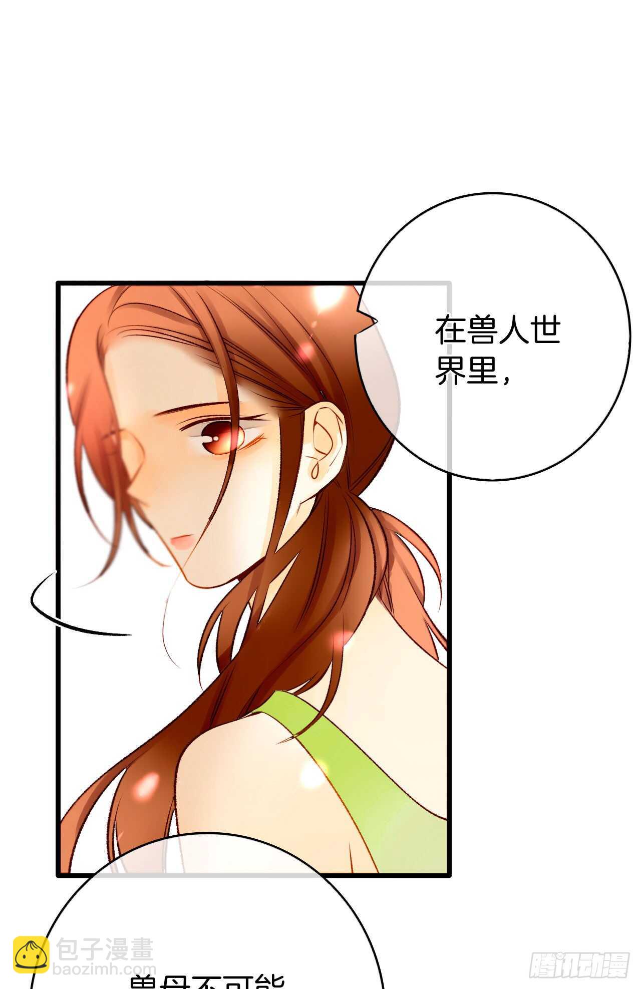 情獸不要啊！ - 129話：你很棒！(1/2) - 2