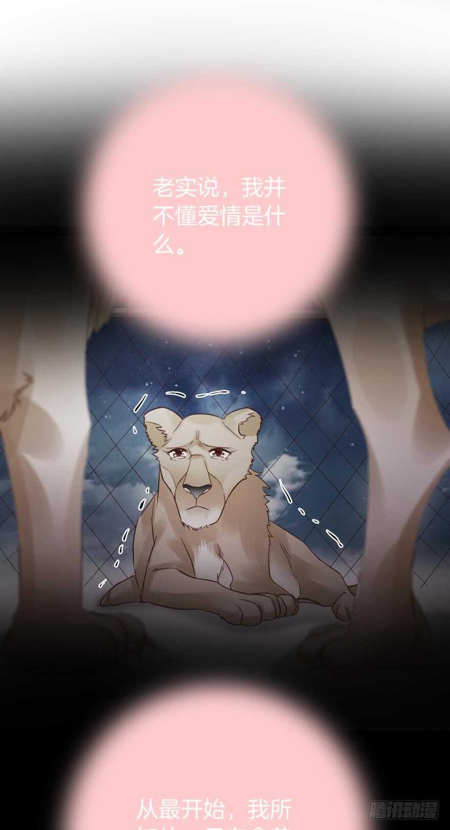 情獸不要啊！ - 145話：愛情是什麼？ - 1