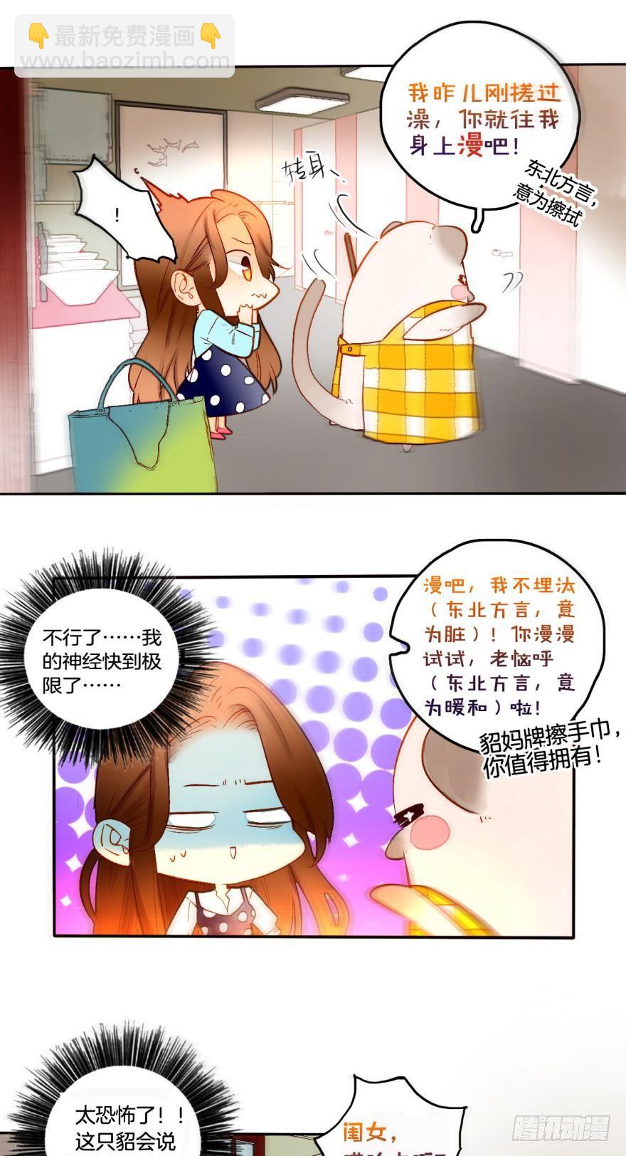 情獸不要啊！ - 59話：廁所裡有隻東北貂！ - 3