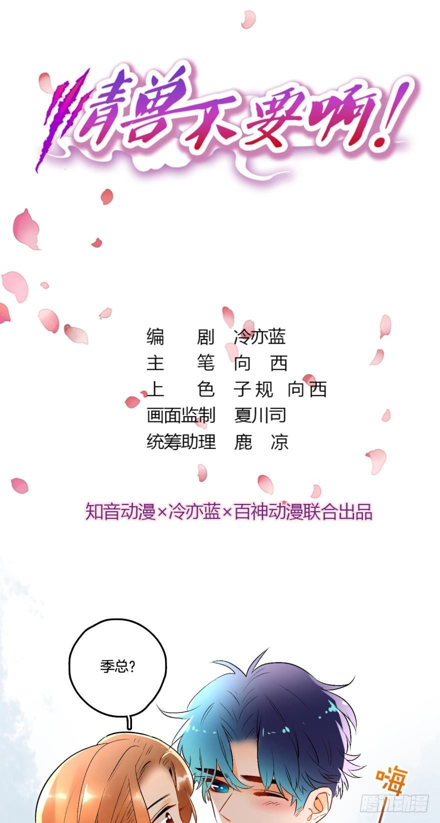 60话：季总，你裂开了！-第65话