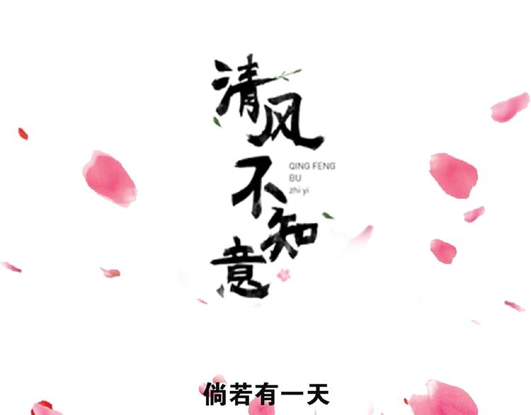 新作预热 清风不知意-第37话