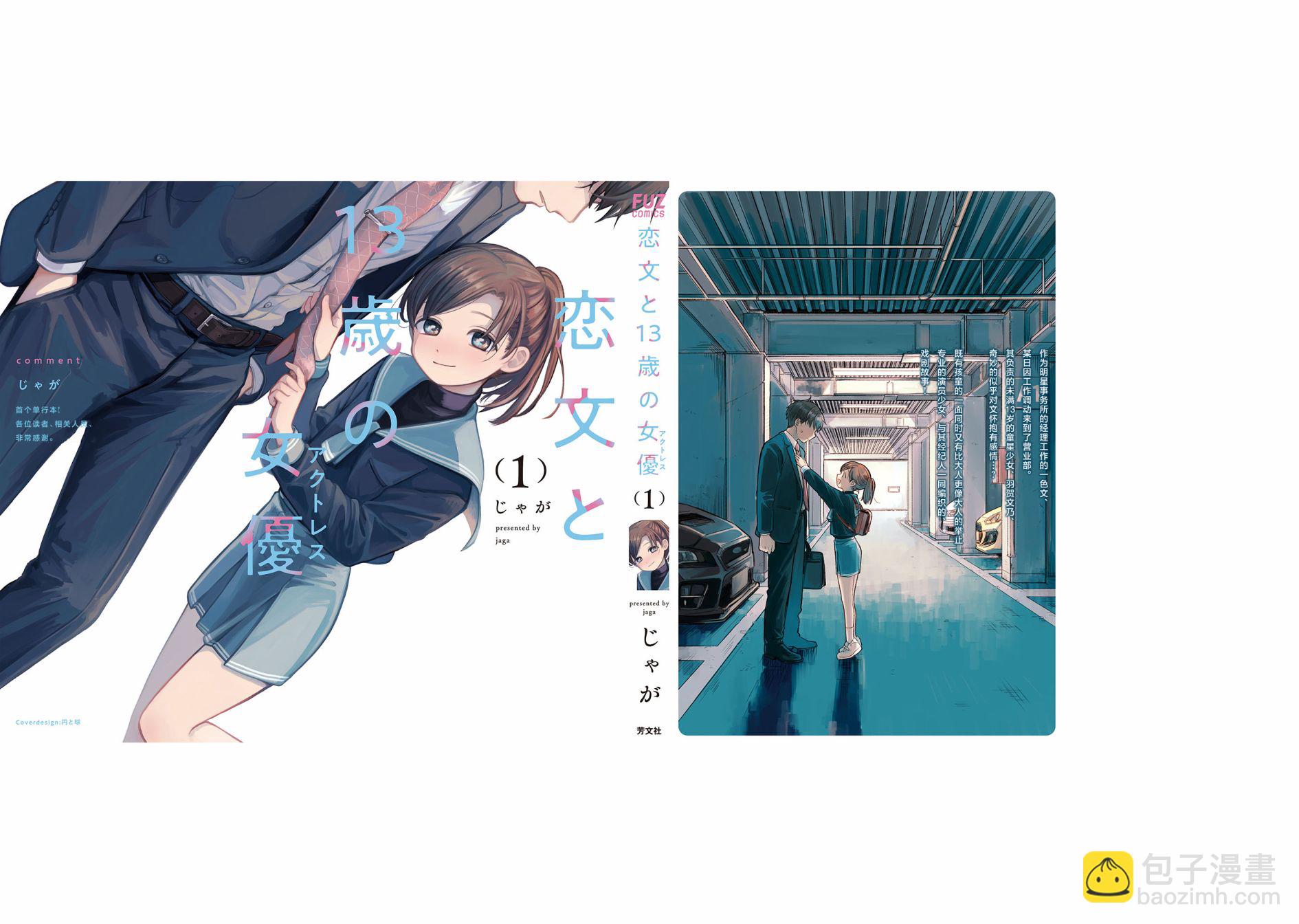情書與13歲女演員 - 01番外單行本 - 3