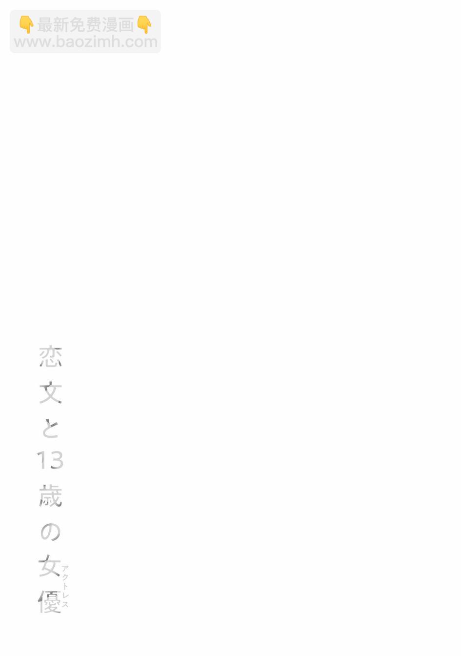 情書與13歲女演員 - 01番外單行本 - 3