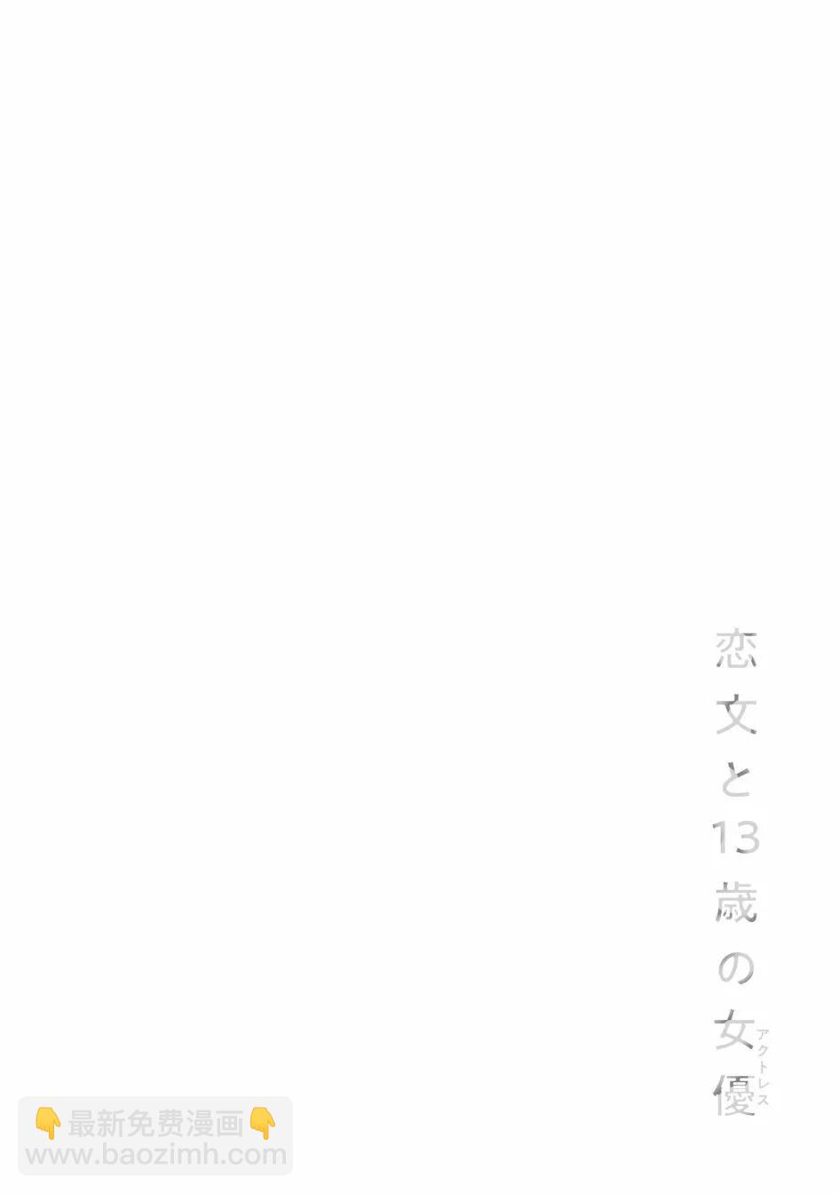 情書與13歲女演員 - 單行本番外 - 1