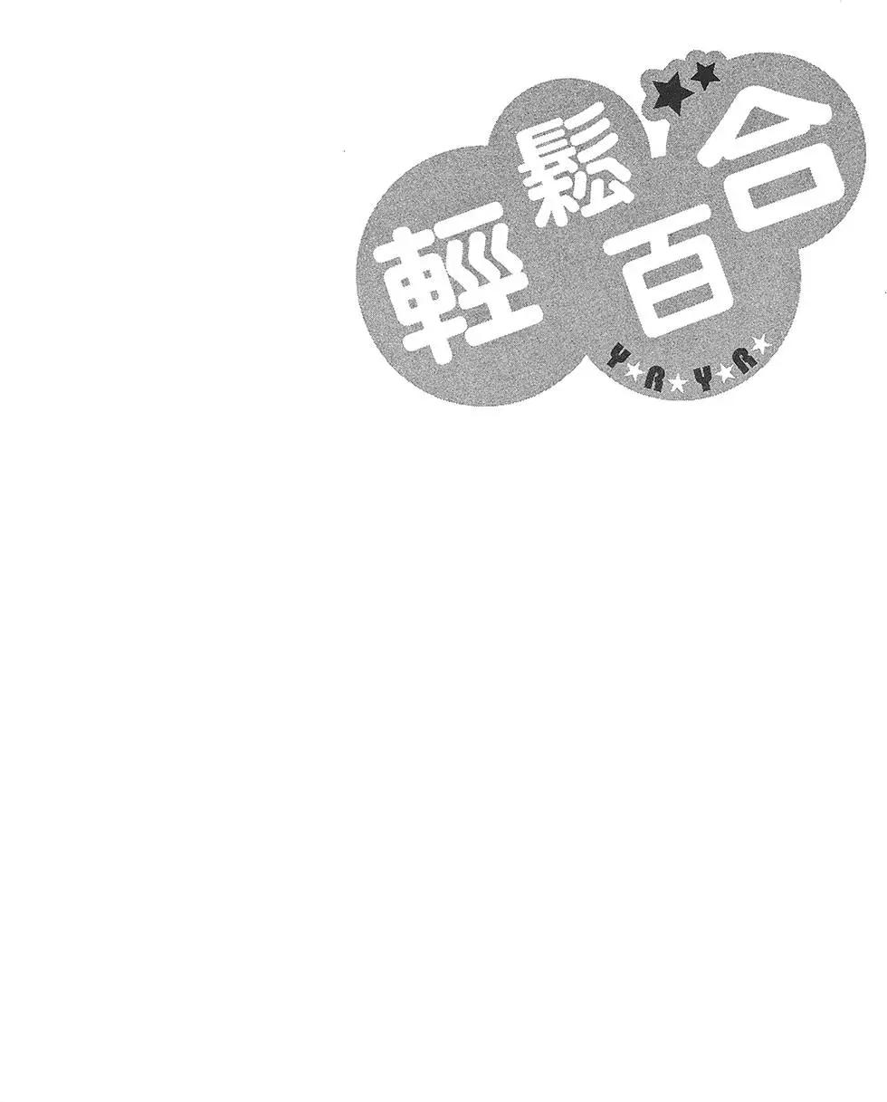 輕鬆百合 - 第09卷(2/3) - 6
