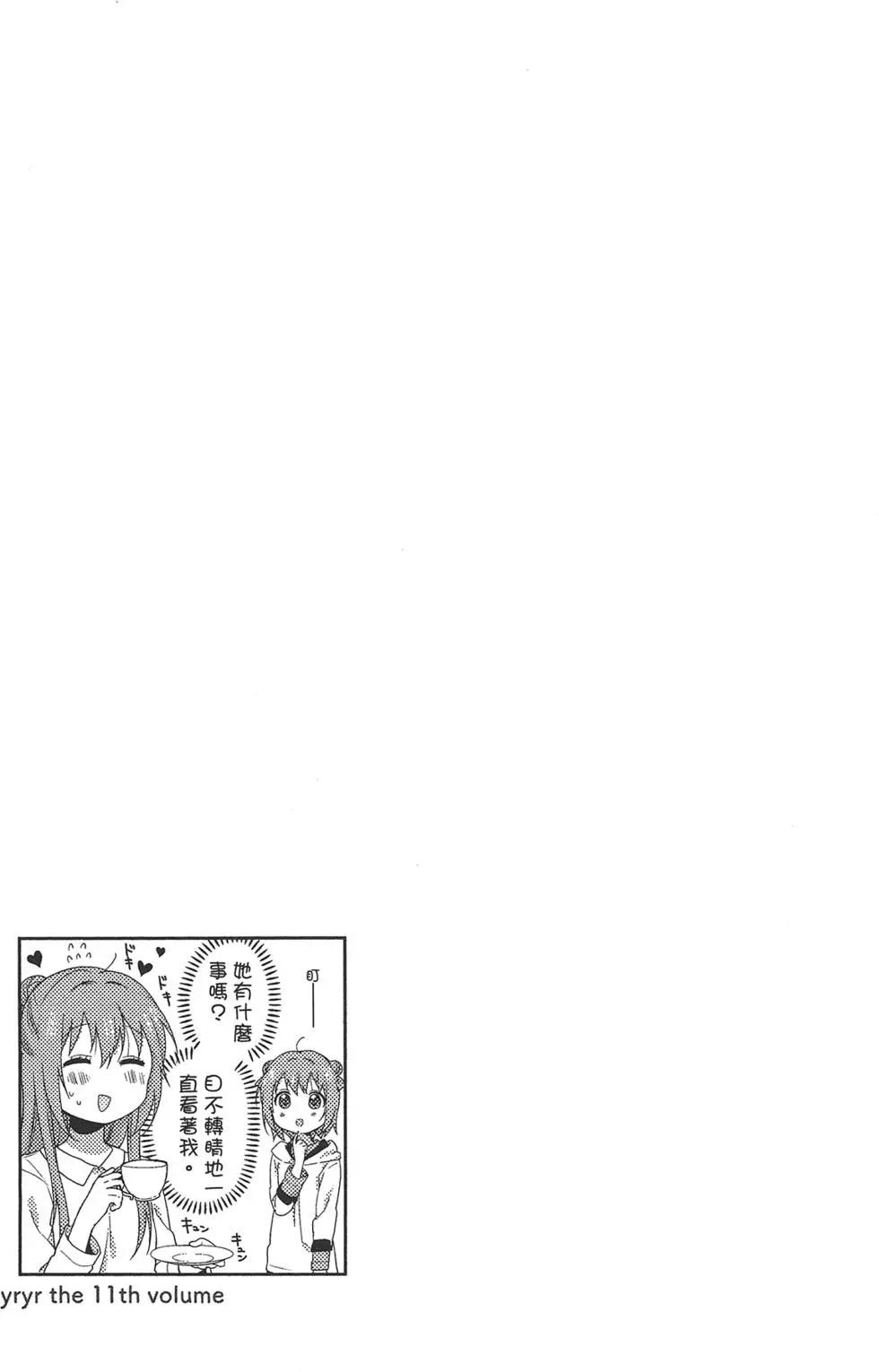 輕鬆百合 - 第11卷(1/3) - 1