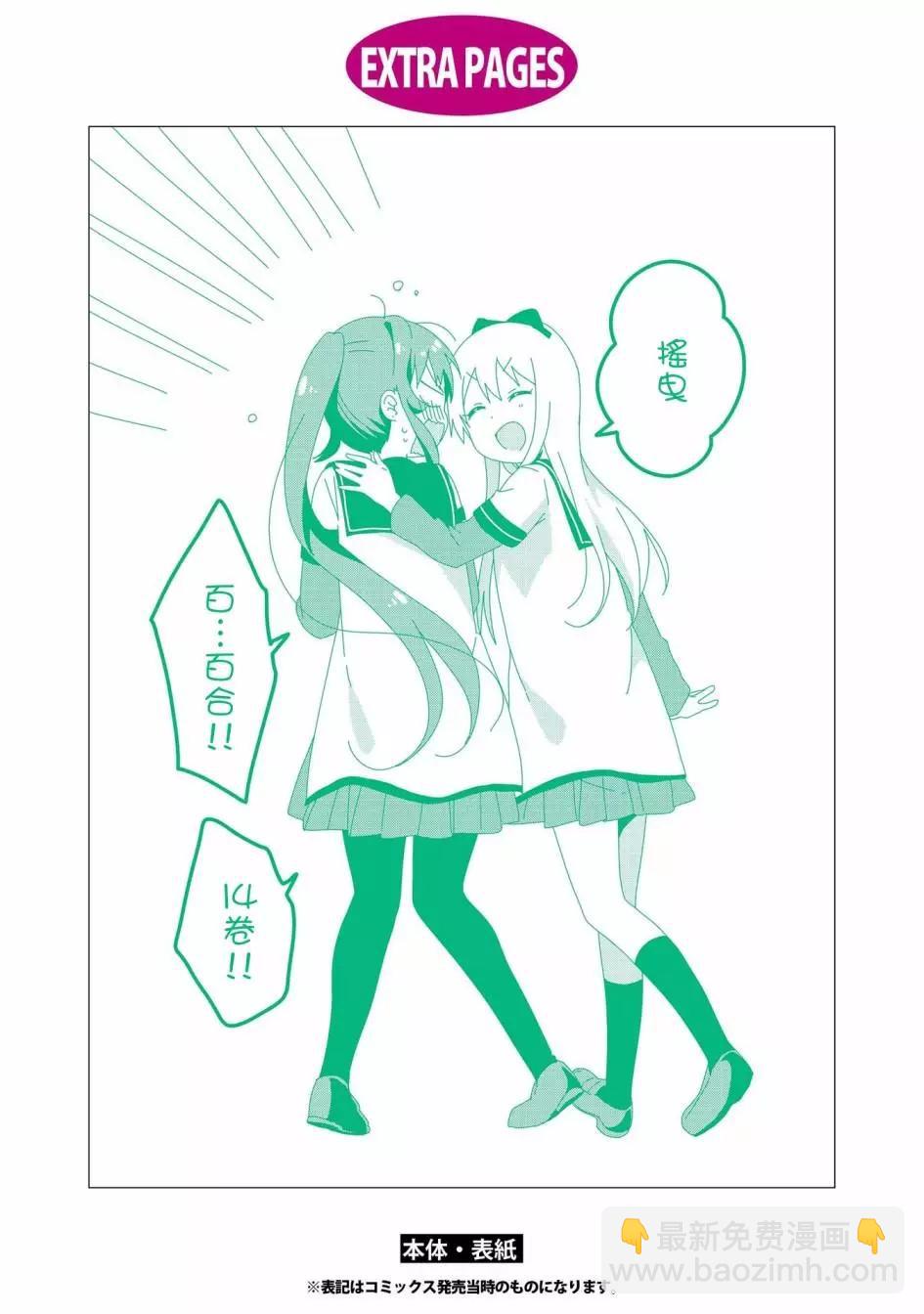 輕鬆百合 - 14卷後記 - 1