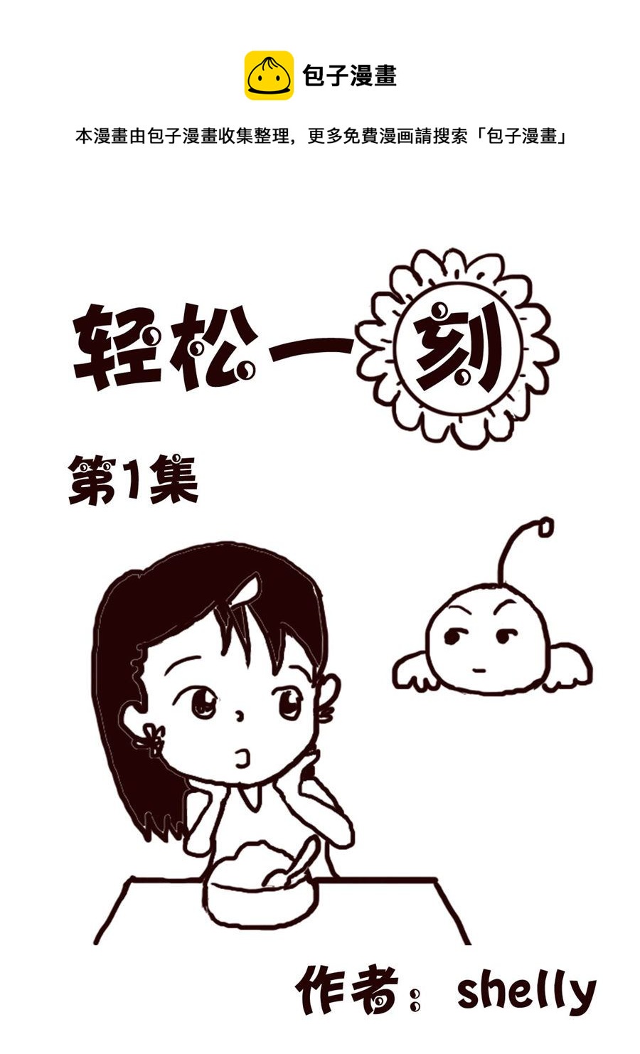 轻松一刻 第1集-第1话