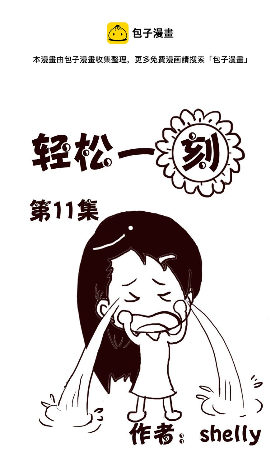 轻松一刻 第11集-第11话