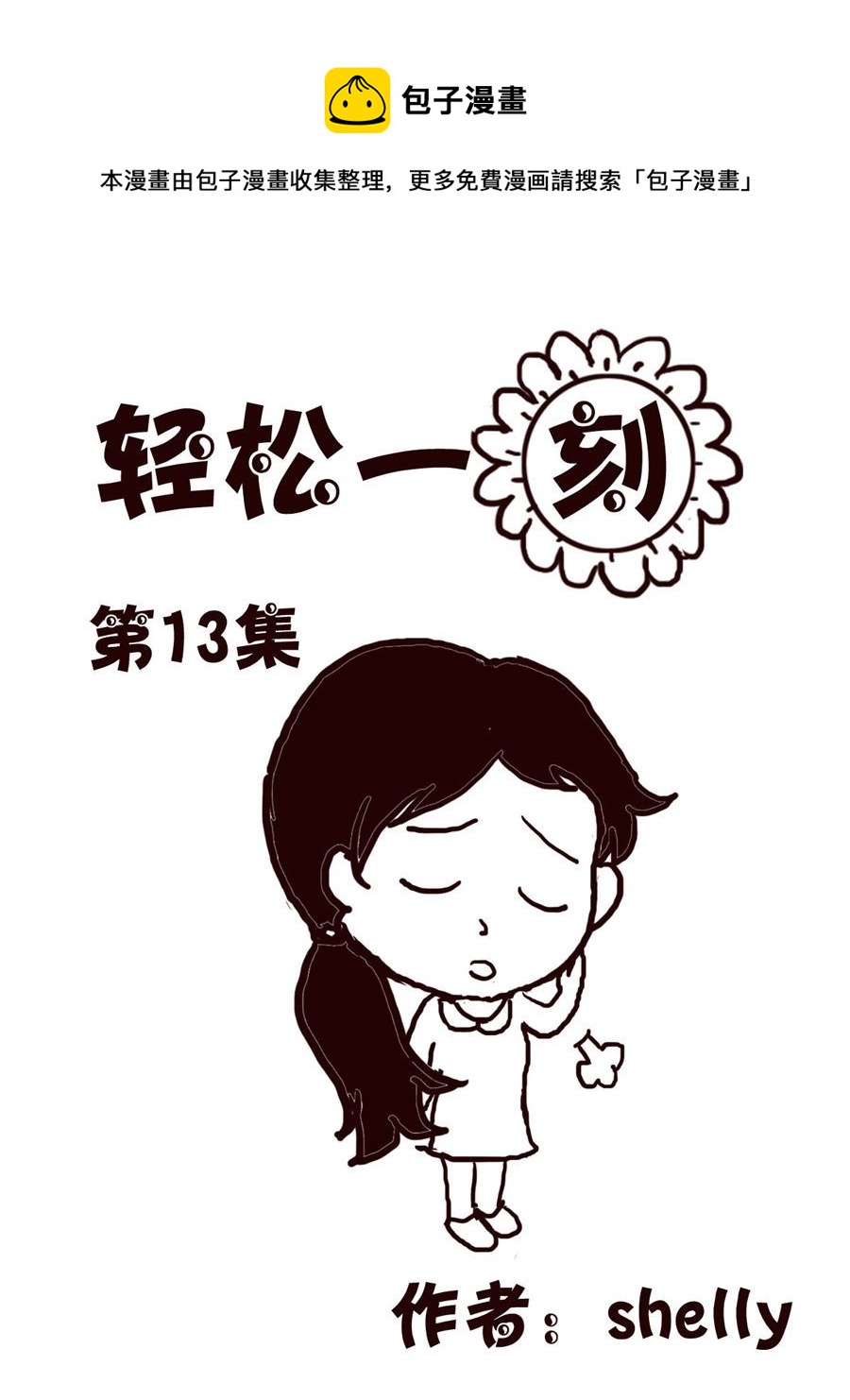 轻松一刻 第13集-第13话