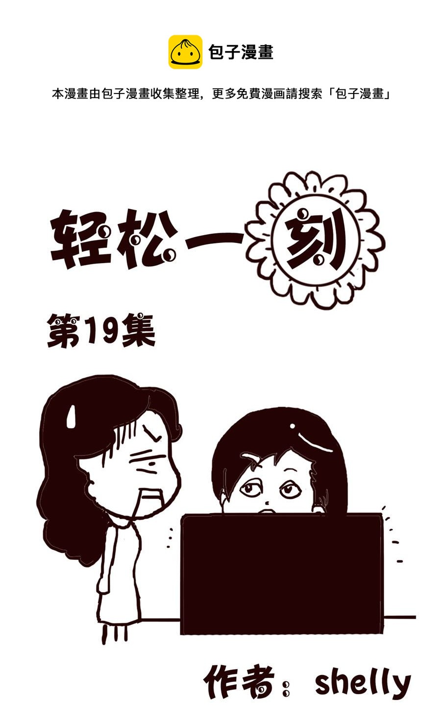 轻松一刻 第19集-第19话