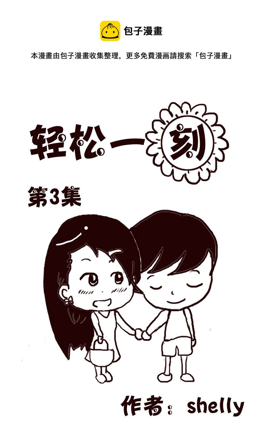 轻松一刻 第3集-第3话