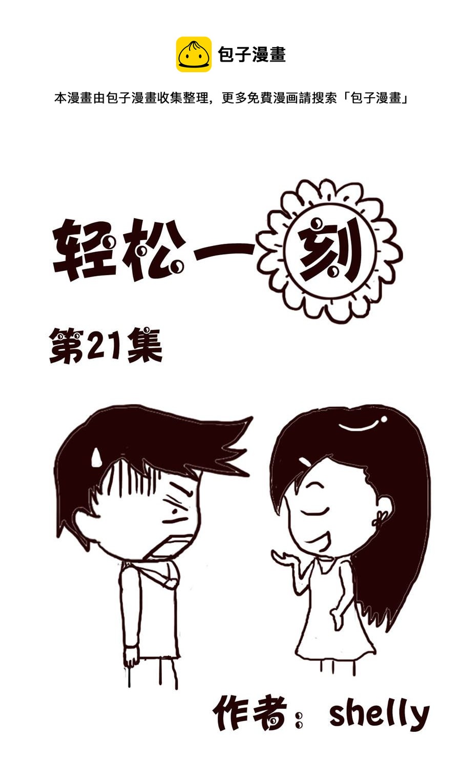 轻松一刻 第21集-第21话