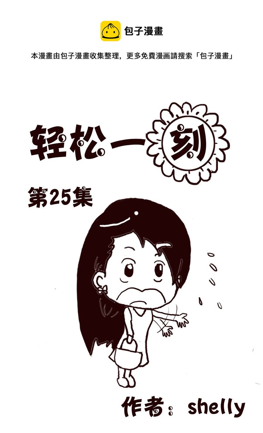 轻松一刻 第25集-第25话