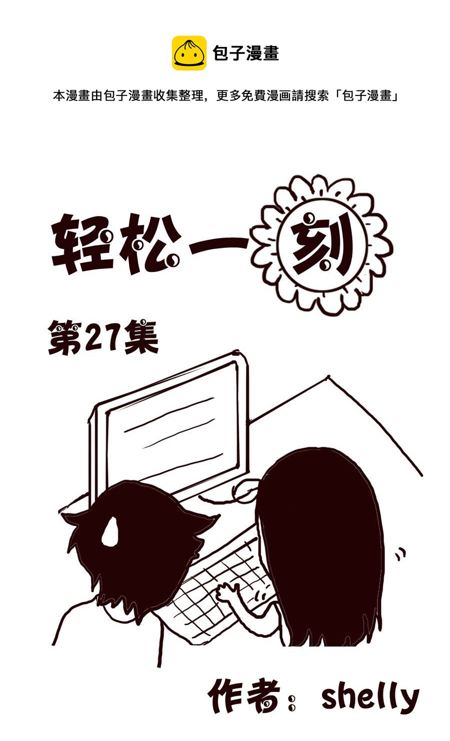 轻松一刻 第27集-第27话