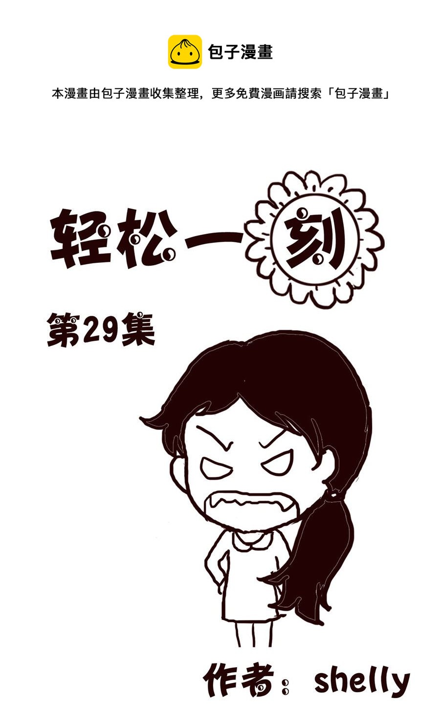 轻松一刻 第29集-第29话