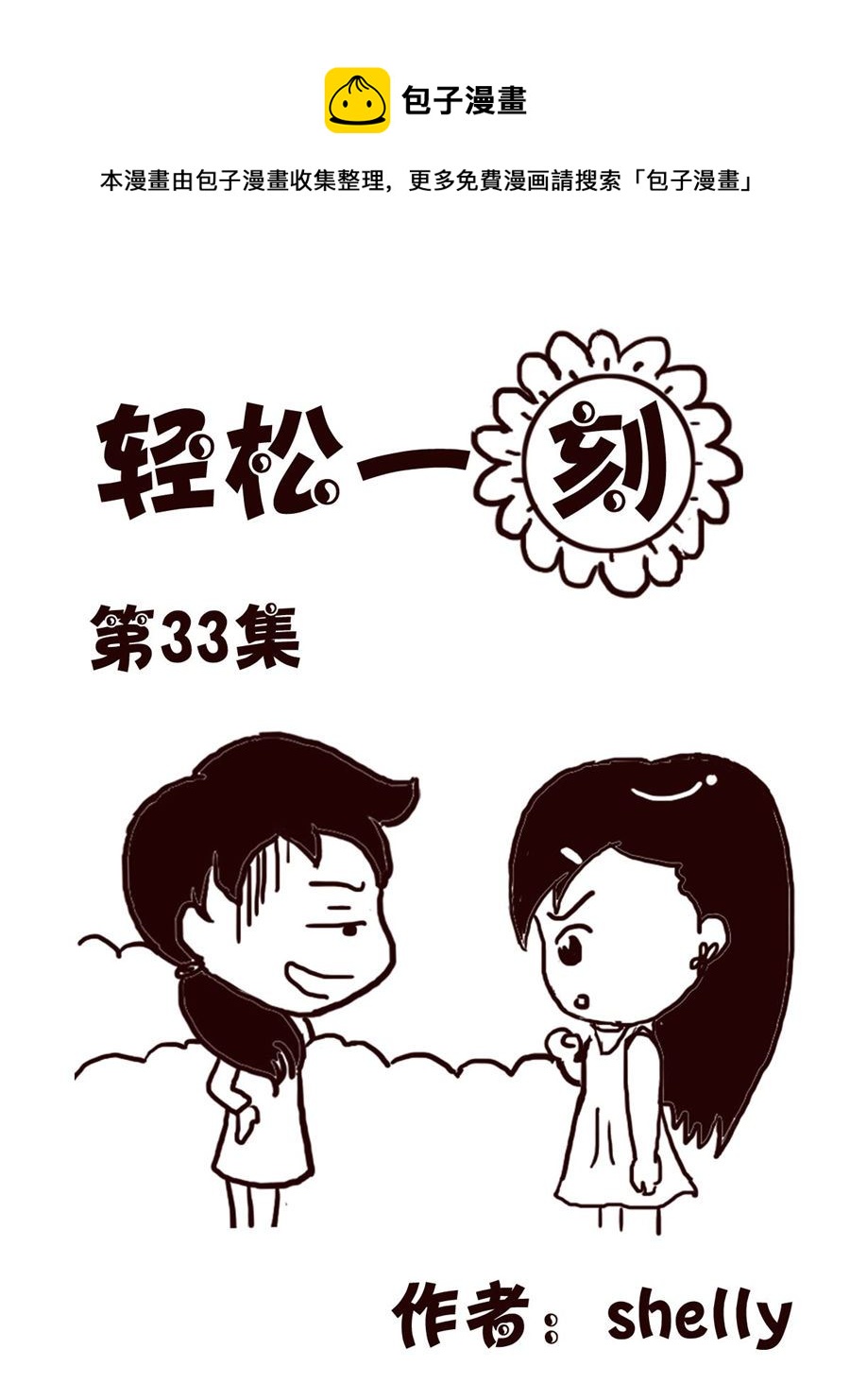 轻松一刻 第33集-第33话