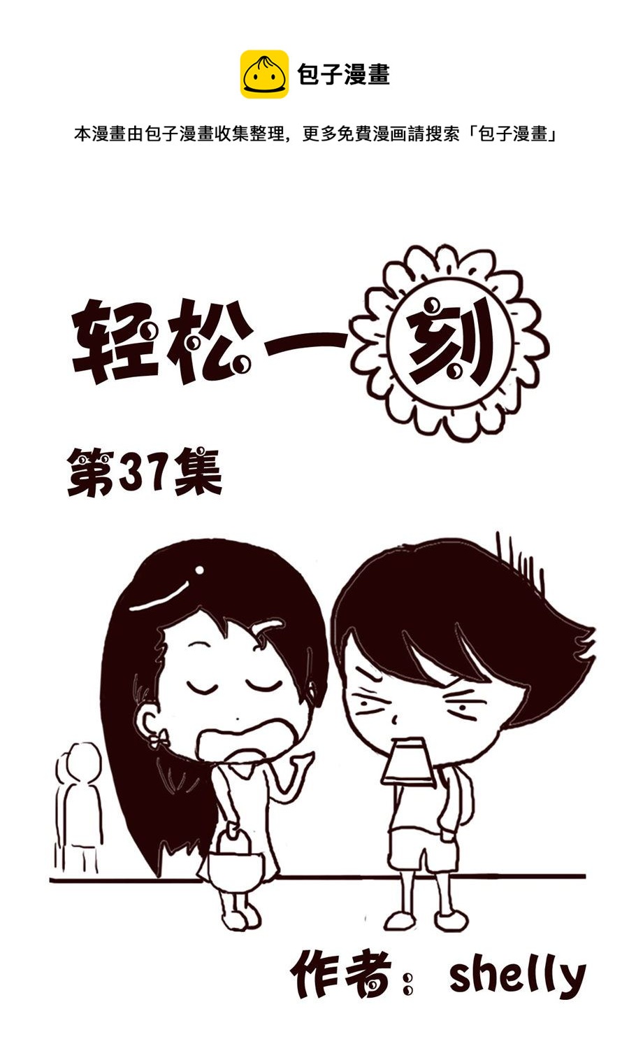 轻松一刻 第37集-第37话