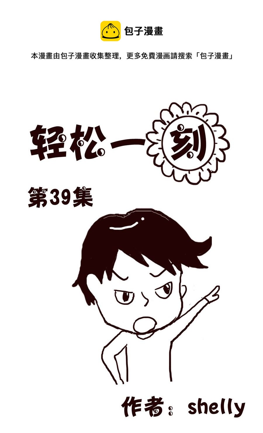 轻松一刻 第39集-第39话