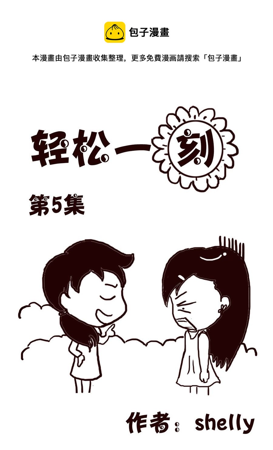 轻松一刻 第5集-第5话