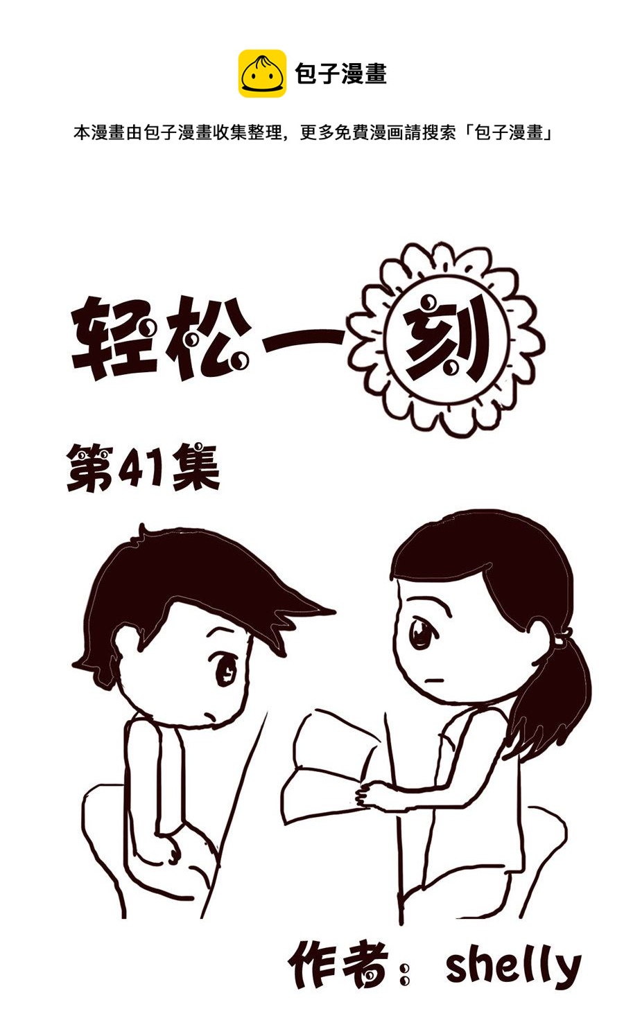 轻松一刻 第41集-第41话