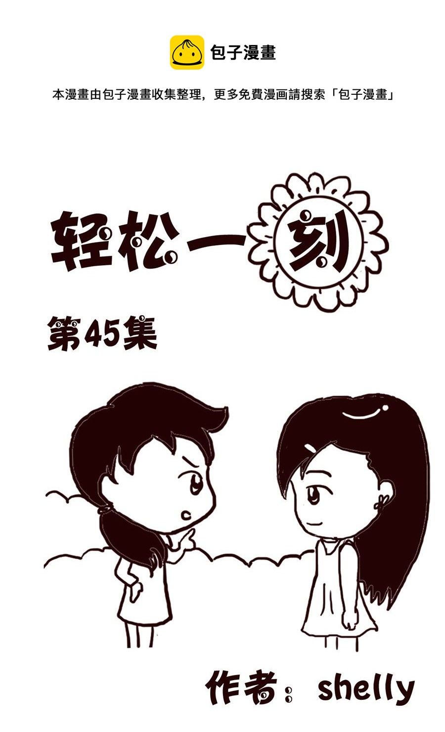 轻松一刻 第45集-第45话