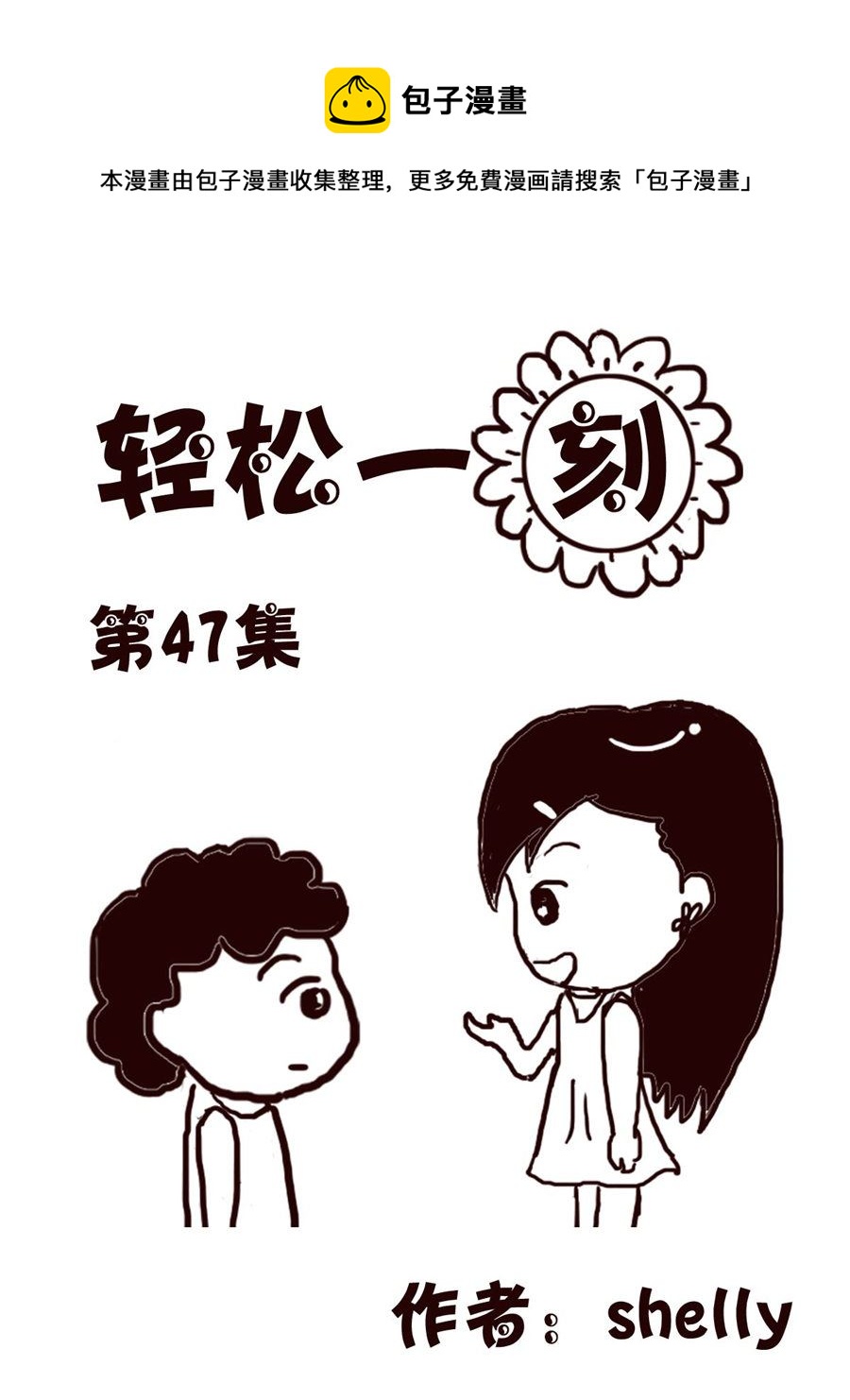 轻松一刻 第47集-第47话