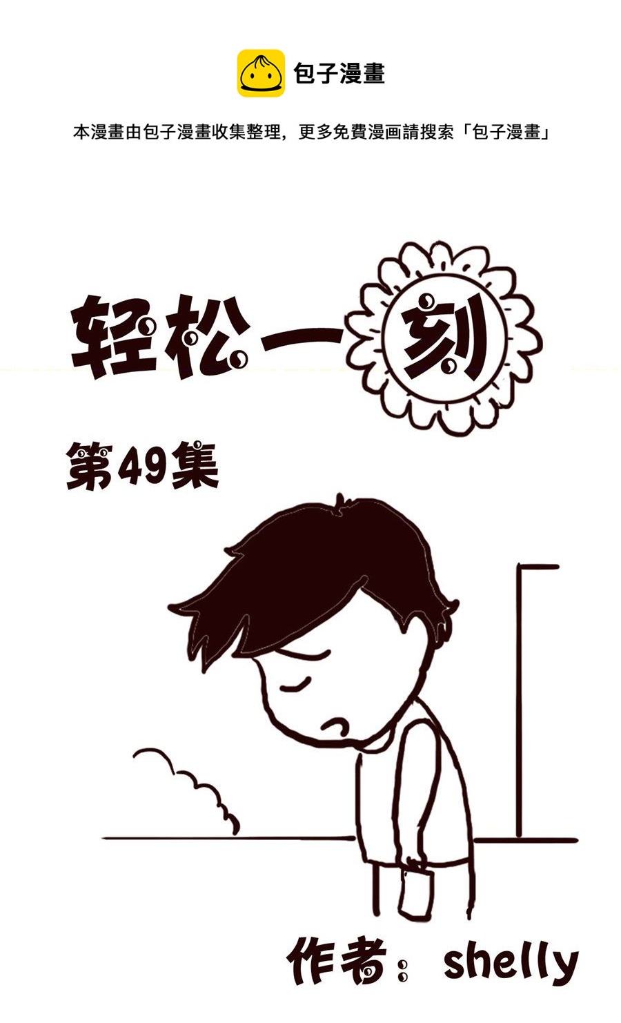 轻松一刻 第49集-第49话