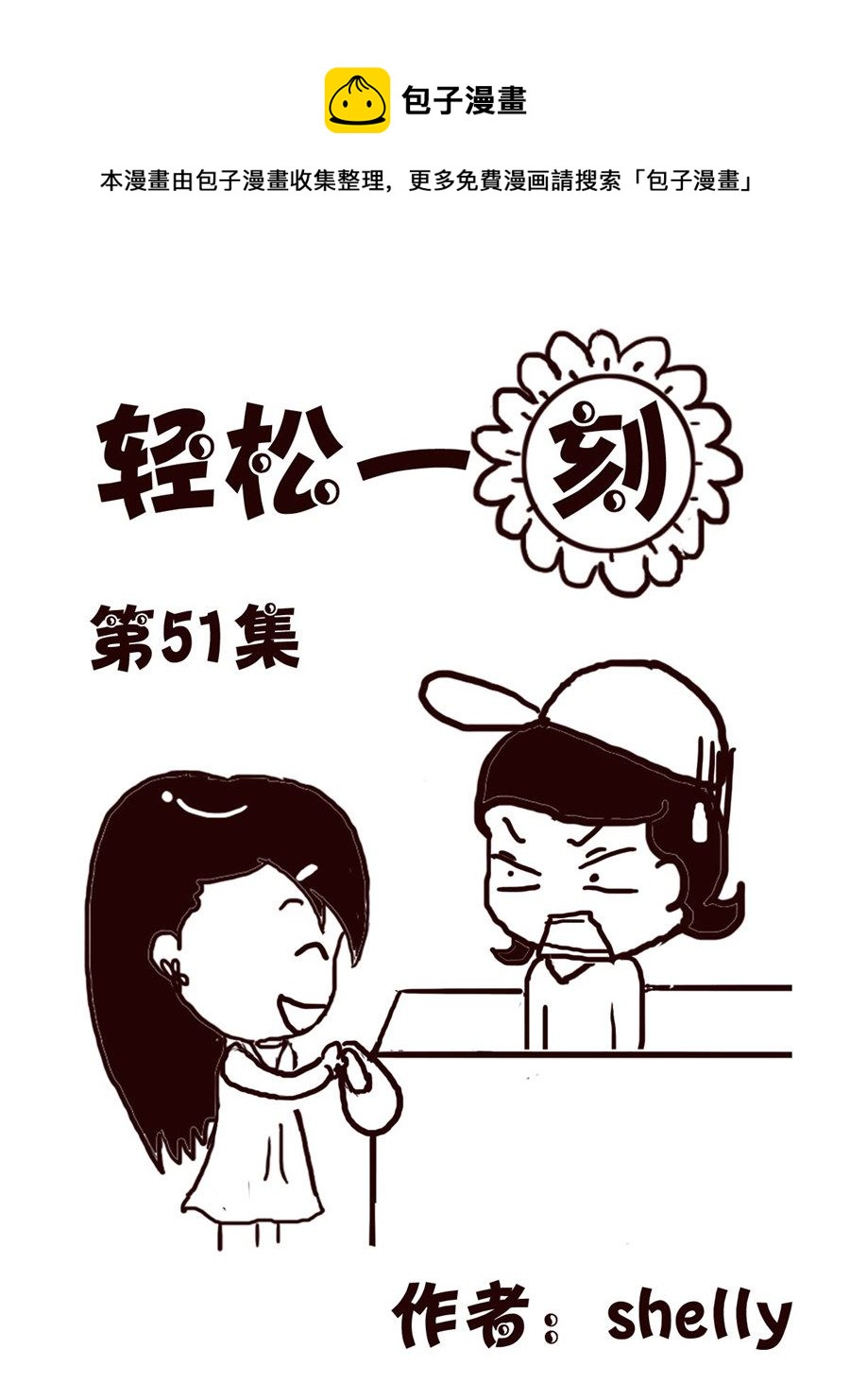 轻松一刻 第51集-第51话