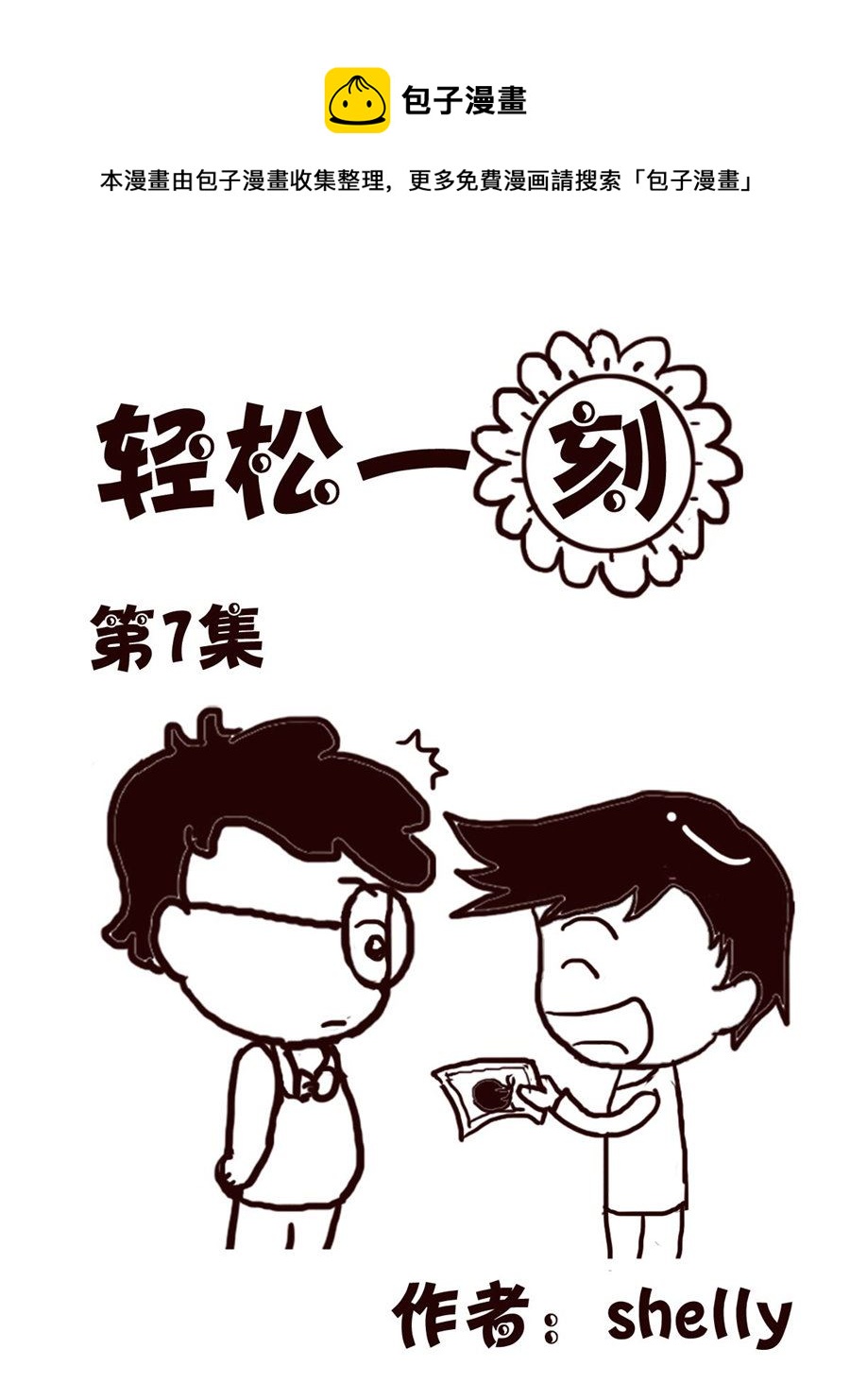 轻松一刻 第7集-第7话