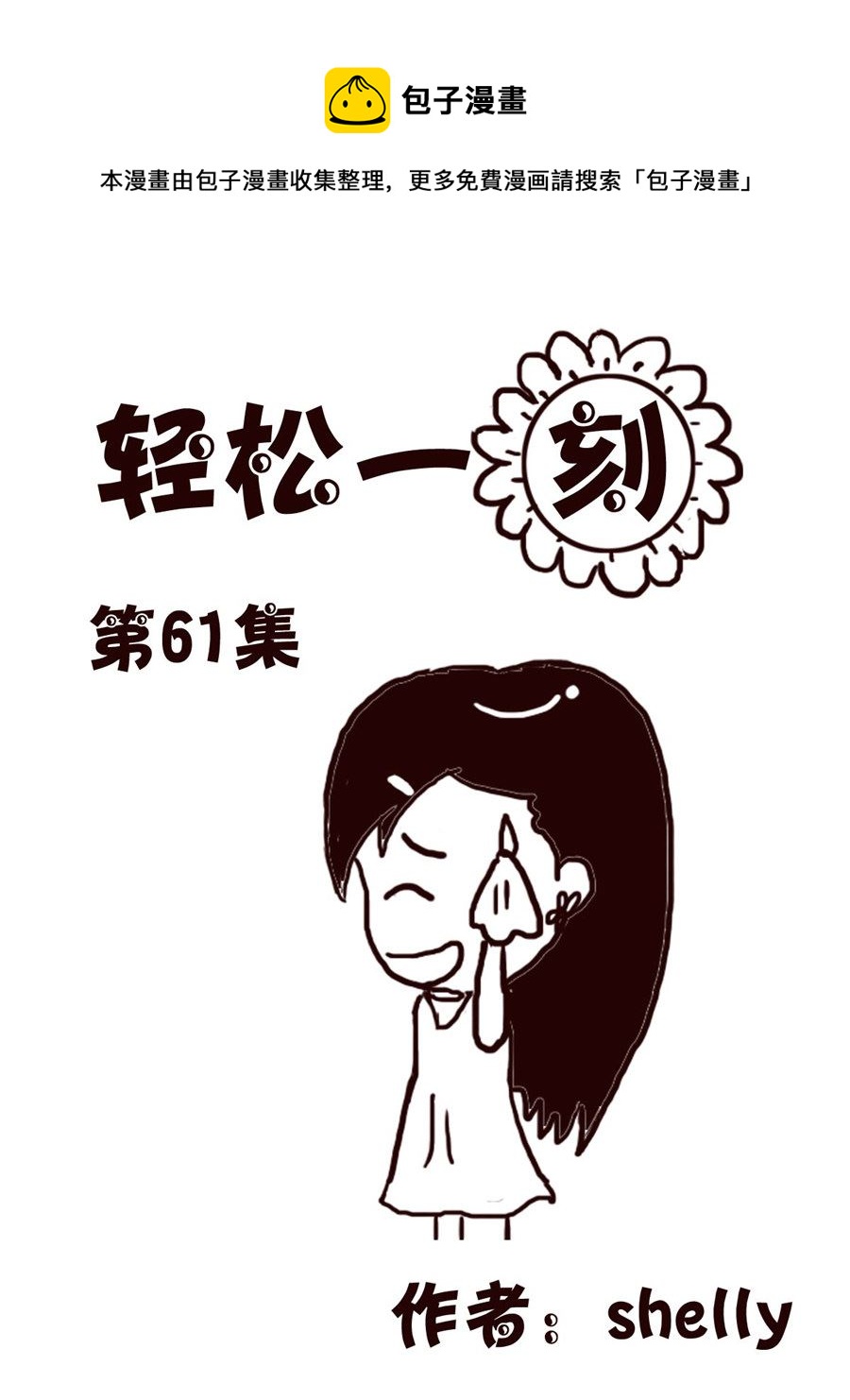 轻松一刻 第61集-第61话