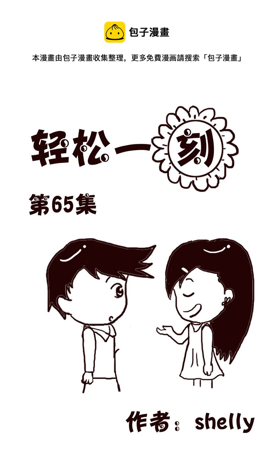 轻松一刻 第65集-第65话