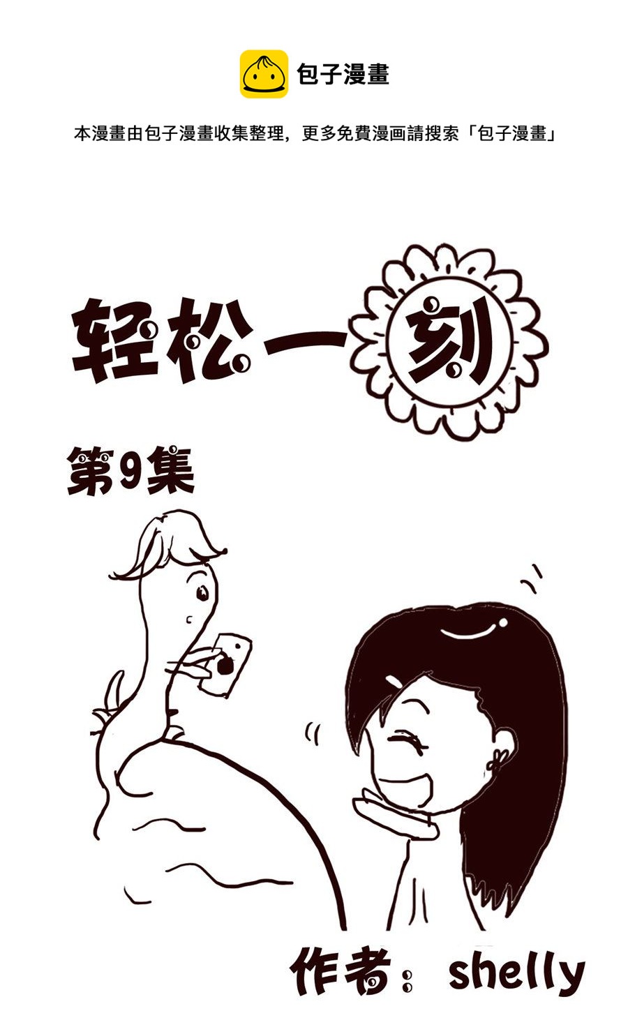 轻松一刻 第9集-第9话