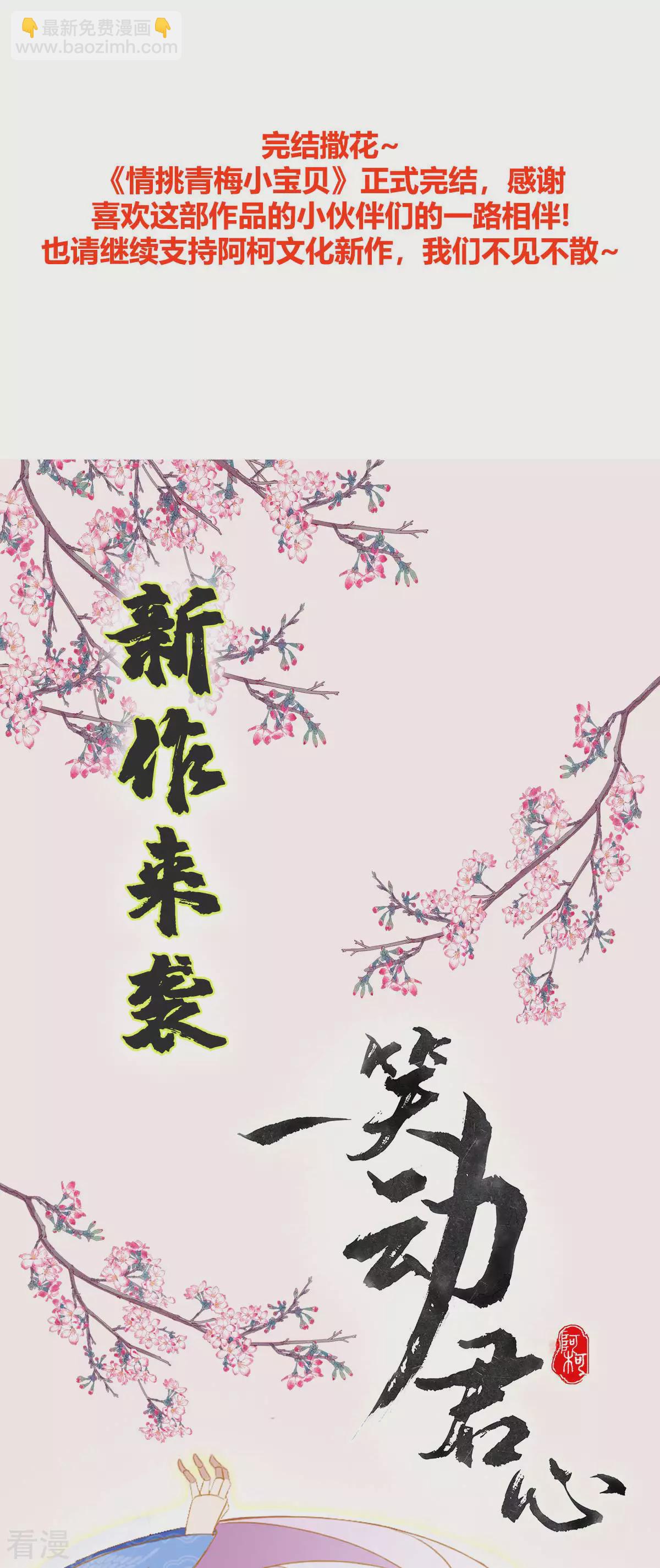 情挑青梅小寶貝 - 最終話 大結局 - 4