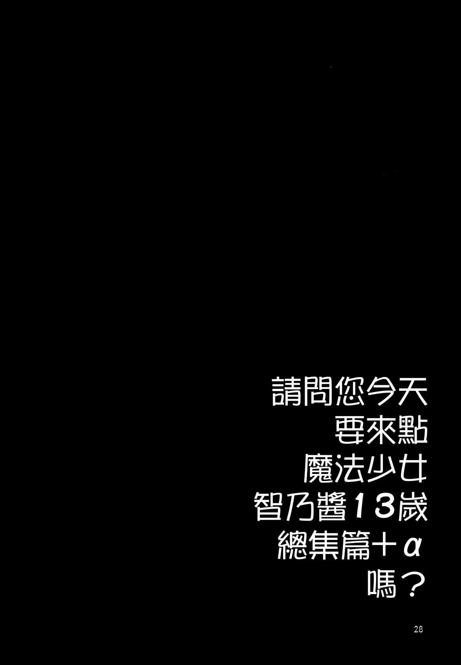 請問您今天要來點魔法少女智乃醬13嵗總集篇+α嗎 - 第01話 - 3