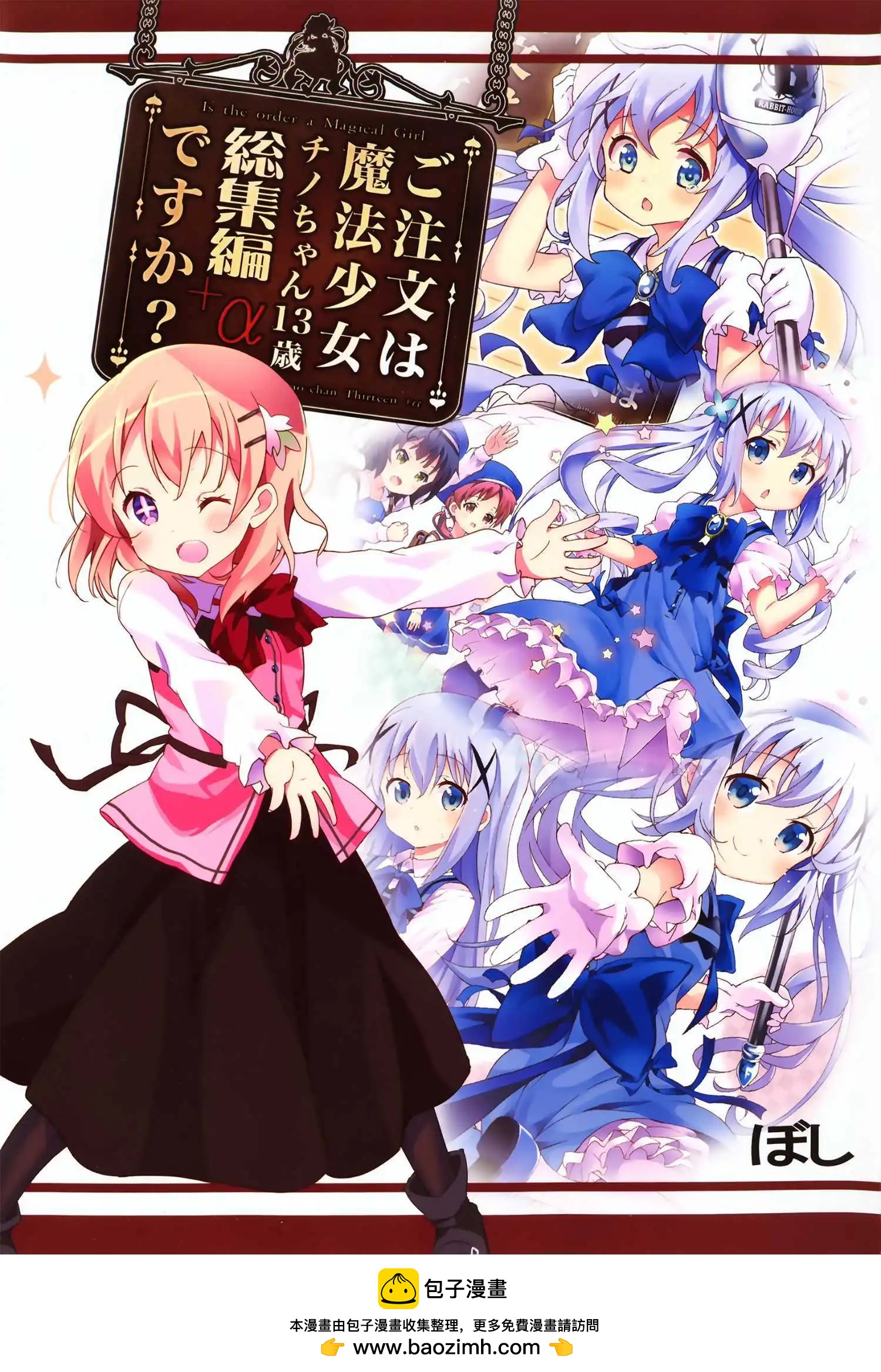 請問您今天要來點魔法少女智乃醬13嵗總集篇+α嗎 - 第01話 - 4