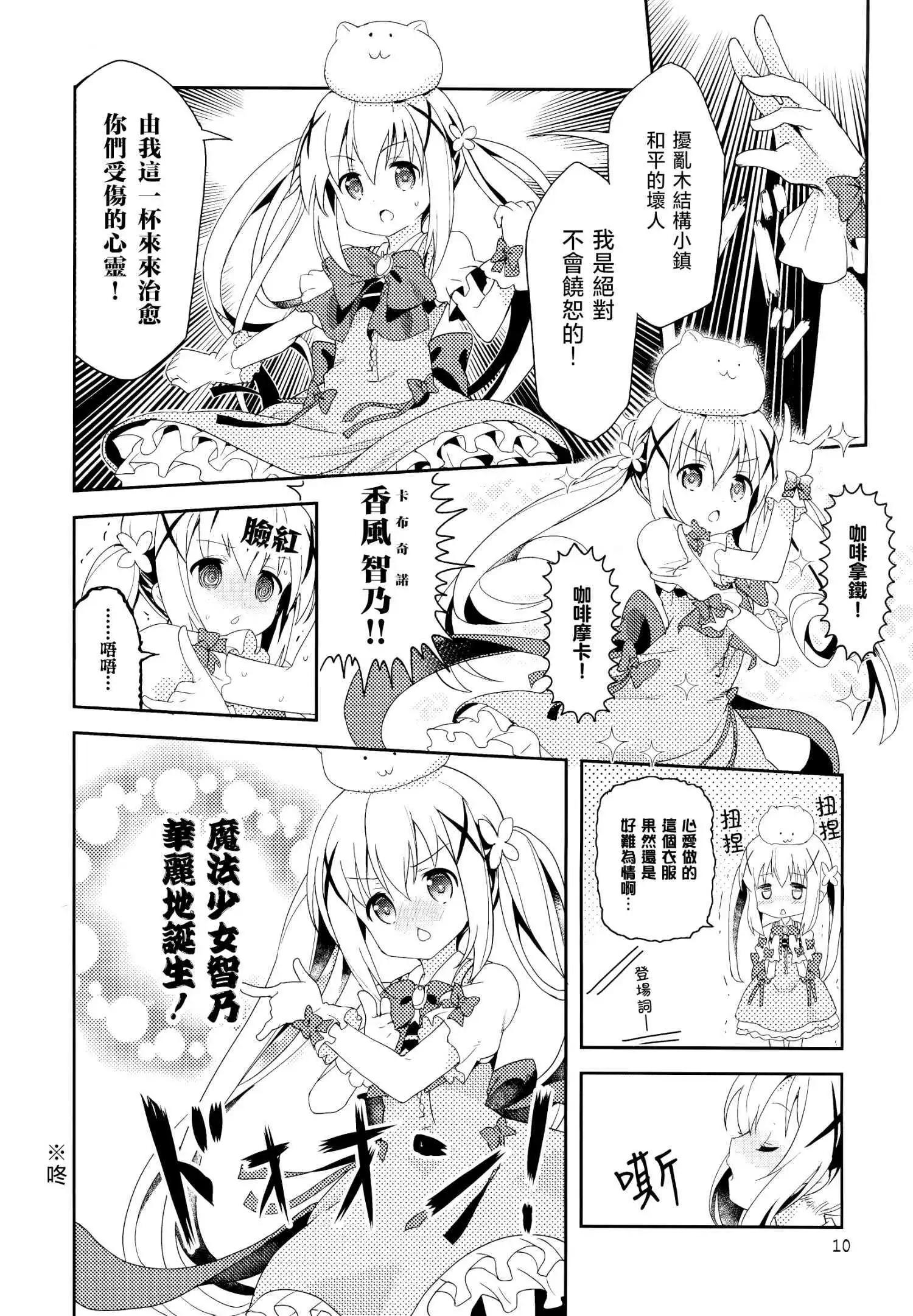 請問您今天要來點魔法少女智乃醬13嵗總集篇+α嗎 - 第01話 - 5