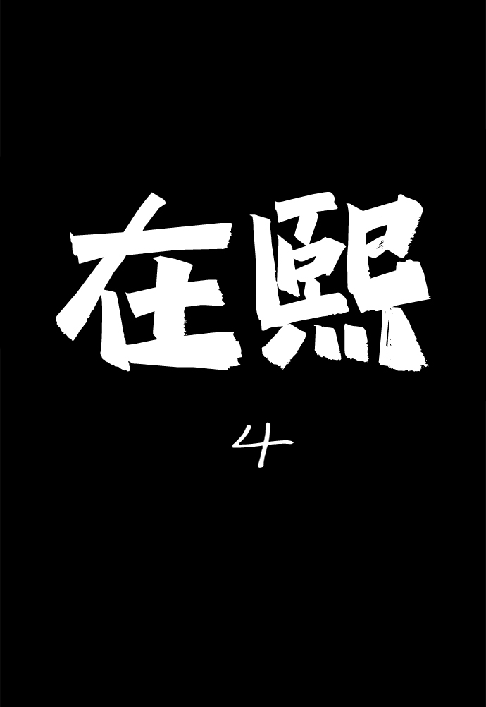 [第23话] 在熙（4）1