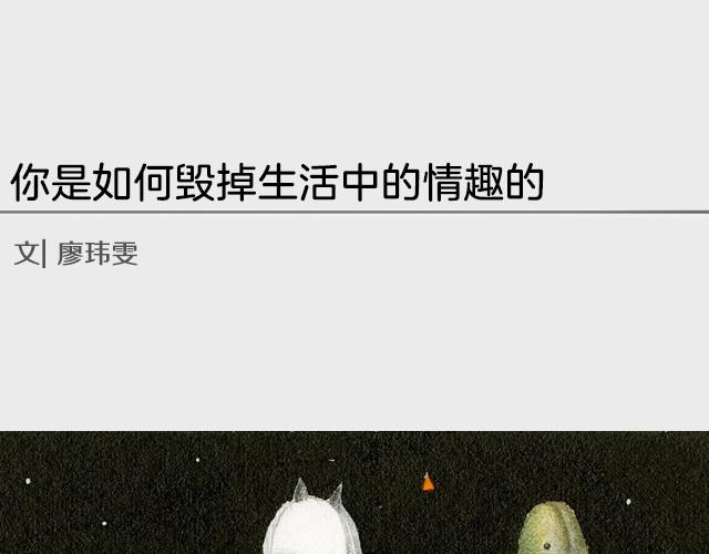 如何毁掉生活中的情趣-第1话