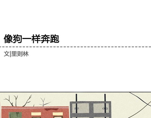 像狗一样奔跑 | @里则林-第11话