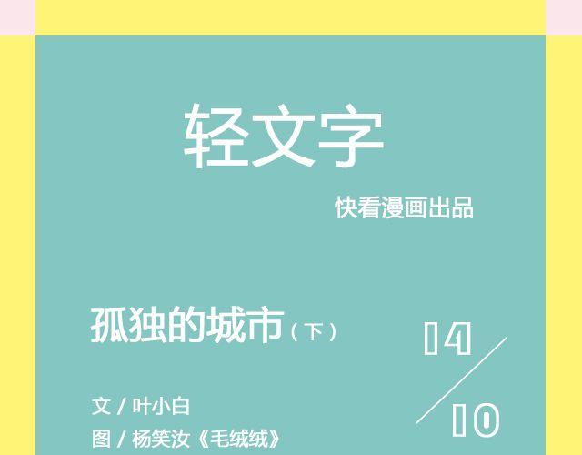 轻文字 - 孤独的城市 （下）| @叶小白的城 - 1