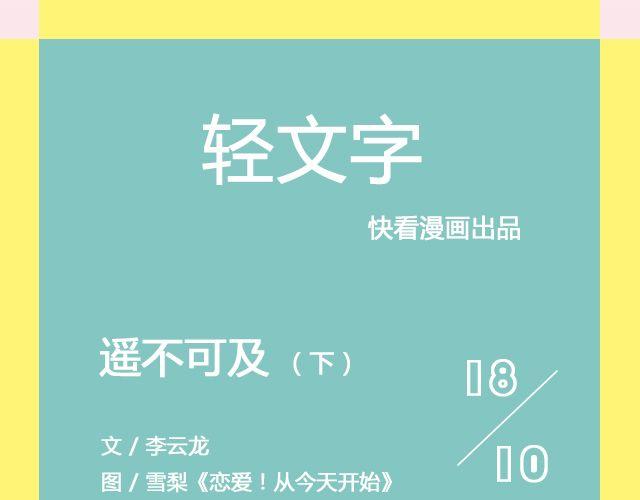 轻文字 - 遥不可及 （下）| @李云龙 - 1