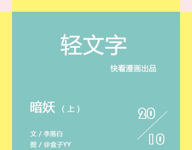 暗妖（上）| 李落白-第111话