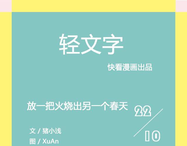 放一把火烧出另一个春天 | @猪小浅-第113话