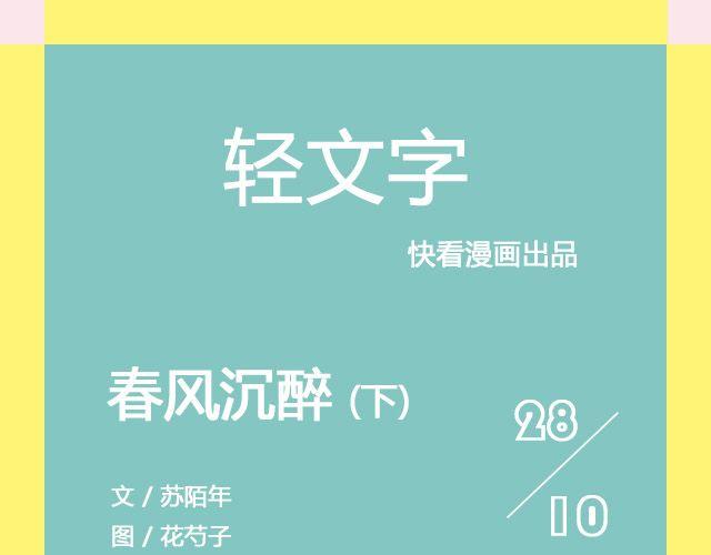 春风沉醉 （下）| @苏陌年-第119话